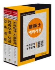 건축사 예비시험 세트 (전3권)(2018 17차 개정)